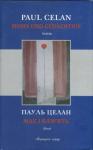 Пауль Целан - Мак і пам’ять
