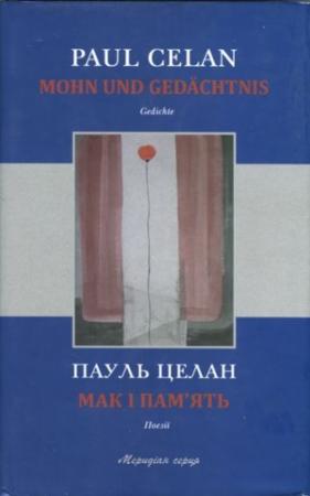 Обложка книги «Мак і пам’ять» — Пауль Целан