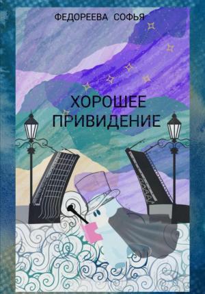 Обложка книги «Хорошее Привидение» — Софья Федореева