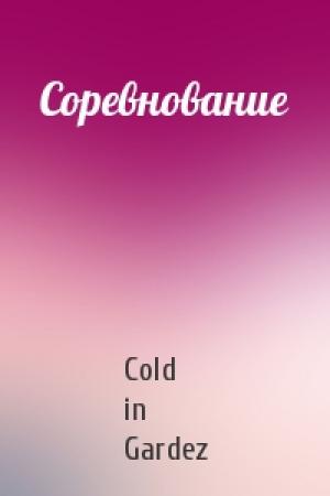 Обложка книги «Соревнование» — Cold in Gardez