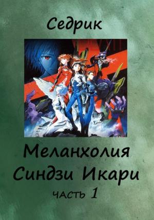 Обложка книги «Меланхолия Синдзи Икари. Часть 1» — Сергей Малышонок
