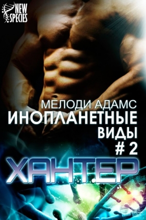 Обложка книги «Хантер» — Мелоди Адамс