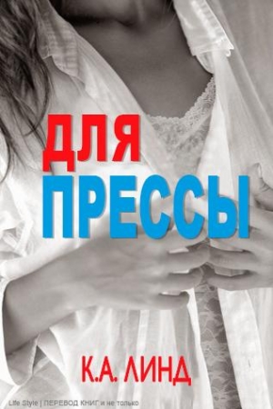 Обложка книги «Для прессы» — К. Линд