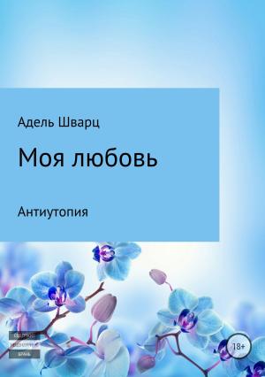Обложка книги «Моя любовь» — Адель Шварц