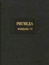 Автор Неизвестен -- Древневосточная литература - Ригведа
