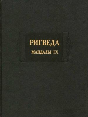 Обложка книги «Ригведа» — Автор Неизвестен -- Древневосточная литература