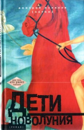 Обложка книги «Дети новолуния [роман]» — Дмитрий Поляков (Катин)