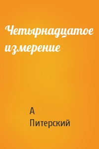 Четырнадцатое измерение