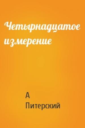 Обложка книги «Четырнадцатое измерение» — А Питерский