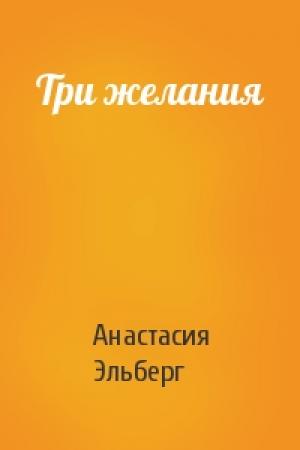Обложка книги «Три желания» — Анастасия Эльберг