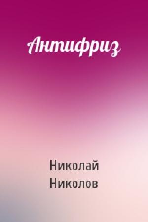 Обложка книги «Антифриз» — Николай Александрович Николов