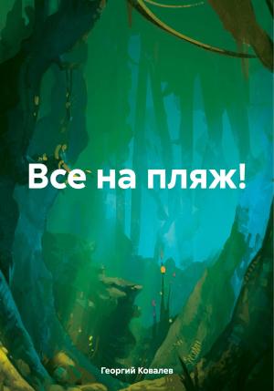 Обложка книги «Все на пляж!» — Георгий Ковалев