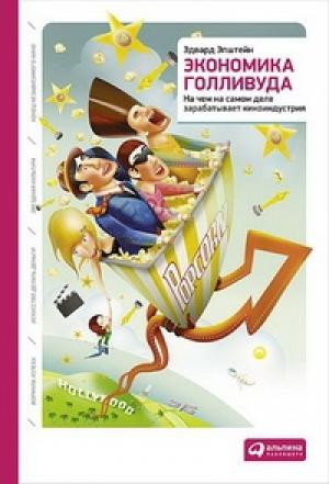 Обложка книги «Экономика Голливуда» — Эдвард Эпштейн