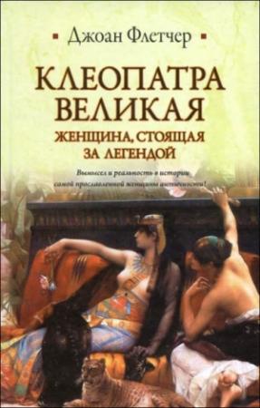 Обложка книги «Клеопатра Великая. Женщина, стоящая за легендой» — Джоан Флетчер