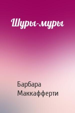 Обложка книги «Шуры-муры» — Барбара Маккафферти