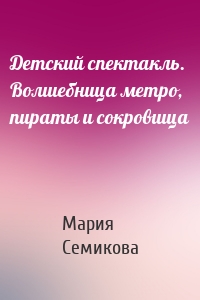 Детский спектакль. Волшебница метро, пираты и сокровища