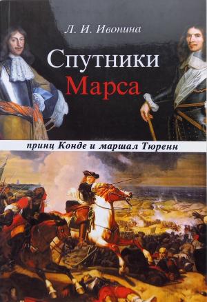 Обложка книги «Спутники Марса: маршал Тюренн и принц Конде» — Людмила Ивонина
