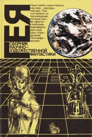 Обложка книги «Гея (1988)» — Сергей Абрамов, Виктор Колупаев, Иван Ефремов, Цончо Родев, Сергей Павлов, Евгений Войскунский, Исай Лукодьянов, Валентина Журавлева, Кир Булычев, Андрей Столяров, Виктор Рожков, Урсула Ле Гуин, Александр Шалимов, Евгений Филенко, Валерий Кичин