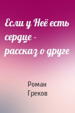 Обложка книги «Если у Неё есть сердце - рассказ о друге» — Роман Греков