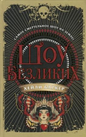 Обложка книги «Шоу безликих» — Хейли Баркер