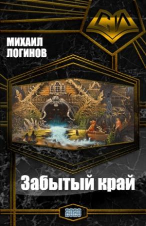 Обложка книги «Забытый край» — Михаил Андреевич Логинов