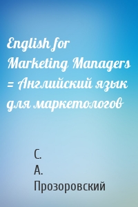 English for Marketing Managers = Английский язык для маркетологов