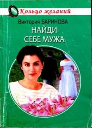 Обложка книги «Найди себе мужа» — Виктория Баринова