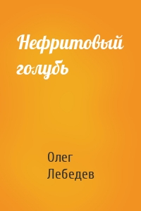 Нефритовый голубь