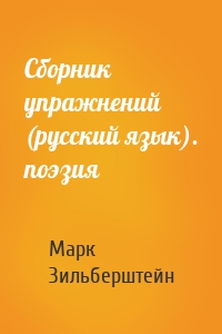 Сборник упражнений (русский язык). поэзия