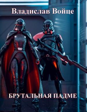 Обложка книги «Брутальная Падме, или Новая судьба королевы» — Влад Войце