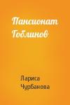 Лариса Чурбанова - Пансионат Гоблинов