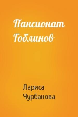 Обложка книги «Пансионат Гоблинов» — Лариса Чурбанова