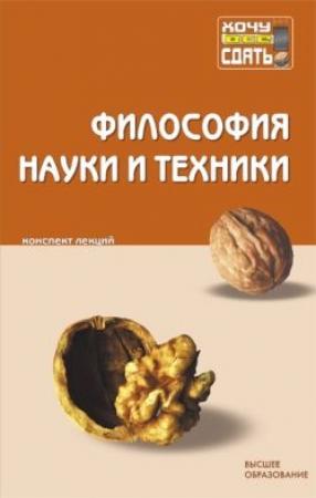 Обложка книги «Философия науки и техники: конспект лекций» — А. В. Тонконогов, К. Н. Хабибуллин, В. Б. Коробов, А. А. Луговой