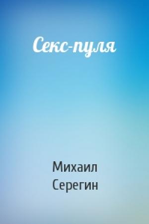 Обложка книги «Секс-пуля» — Михаил Серегин