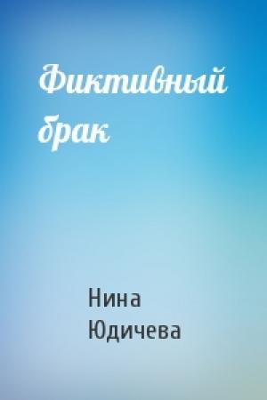 Обложка книги «Фиктивный брак» — Нина Юдичева