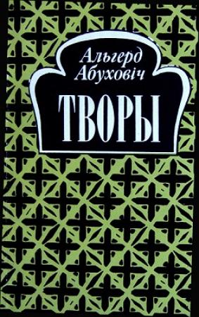 Обложка книги «Творы» — Альгерд Абуховіч