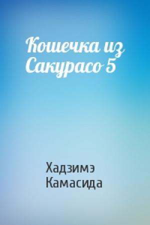Обложка книги «Кошечка из Сакурасо 5» — Хадзимэ Камасида