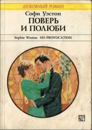 Обложка книги «Поверь и полюби» — Софи Уэстон