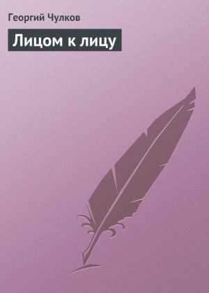 Обложка книги «Лицом к лицу» — Георгий Чулков