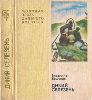 Обложка книги «Дикий селезень. Сиротская зима (повести)» — Владимир Вещунов