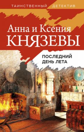 Обложка книги «Последний день лета» — Анна Князева, Ксения Князева