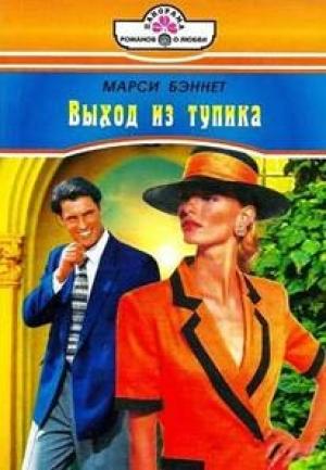 Обложка книги «Выход из тупика» — Марси Беннет