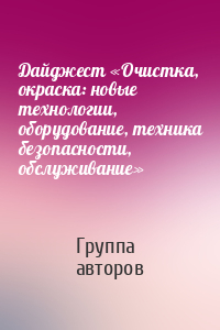 Дайджест «Очистка, окраска: новые технологии, оборудование, техника безопасности, обслуживание»