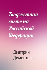 Бюджетная система Российской Федерации