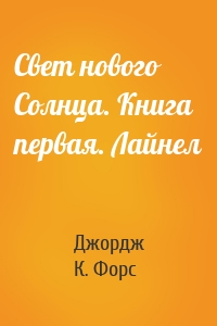 Свет нового Солнца. Книга первая. Лайнел