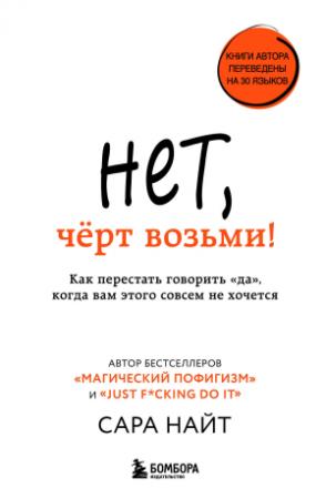 Обложка книги «Нет, чёрт возьми! Как перестать говорить «да», когда вам этого совсем не хочется» — Сара Найт