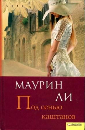 Обложка книги «Под сенью каштанов» — Маурин Ли