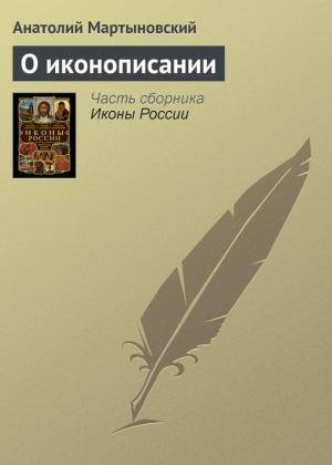 Обложка книги «О иконописании» — Анатолий Мартыновский