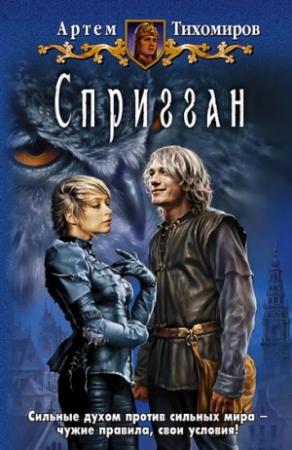 Обложка книги «Спригган» — Артем Тихомиров
