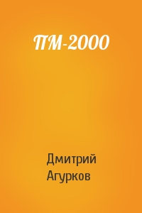 ПМ-2000